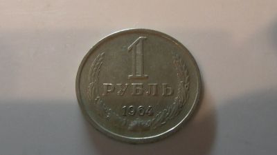 Лот: 14840618. Фото: 1. 1 руб. 1964. Россия и СССР 1917-1991 года