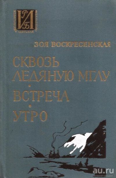 Лот: 13962657. Фото: 1. Воскресенская Зоя - Сквозь ледяную... Художественная