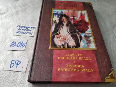 Лот: 17796700. Фото: 1. оз...Одиссея капитана Блада. Хроника... Художественная