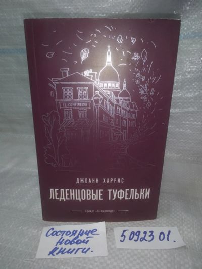 Лот: 25851237. Фото: 1. (5092301)Леденцовые туфельки... Художественная