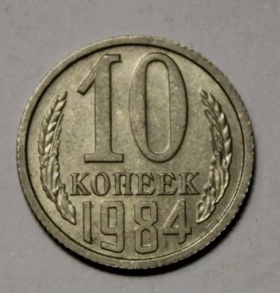 Лот: 10996864. Фото: 1. 10 копеек 1984 год. Россия и СССР 1917-1991 года