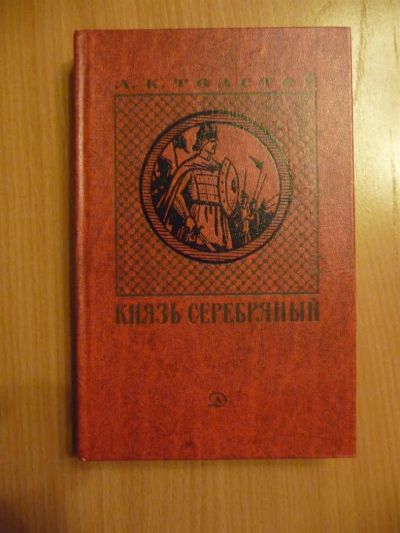 Лот: 3421828. Фото: 1. А.К. Толстой - Князь серебрянный. Художественная