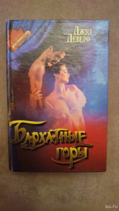 Лот: 13875788. Фото: 1. Книга "Бархатные горы". Художественная