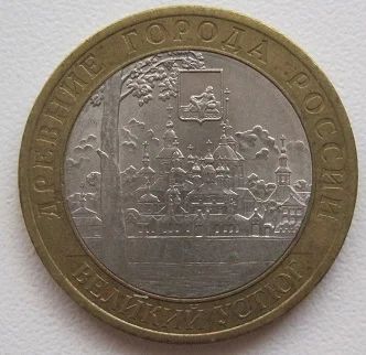 Лот: 7865114. Фото: 1. 10 рублей 2007. Великий Устюг... Россия после 1991 года