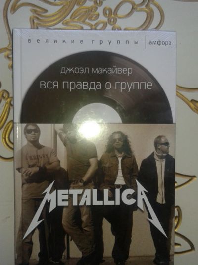 Лот: 12329450. Фото: 1. Metallica.Вся правда о группе. Мемуары, биографии