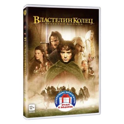 Лот: 25714505. Фото: 1. DVD-видеодиск ND Play Властелин... CD, DVD, BluRay