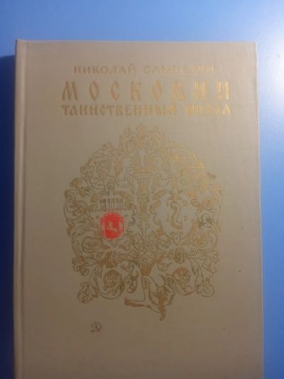 Лот: 20549107. Фото: 1. Николай Самвелян Московии таинственный... Мемуары, биографии