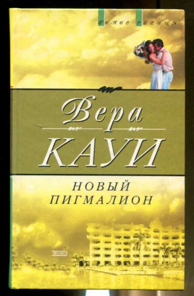 Лот: 23436426. Фото: 1. Новый Пигмалион. Художественная