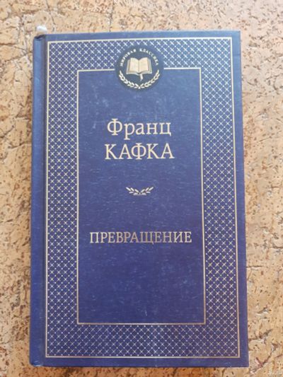 Лот: 15599003. Фото: 1. Ф.Кафка "Превращение". Художественная