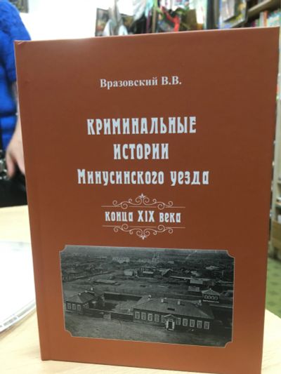 Лот: 25674429. Фото: 1. Вразовский В.В. « Криминальные... Художественная