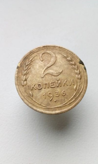 Лот: 15077860. Фото: 1. 2 две копейки 1936 монета СССР... Россия и СССР 1917-1991 года