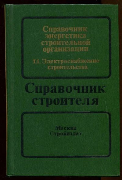 Лот: 23437664. Фото: 1. Справочник энергетика строительной... Строительство