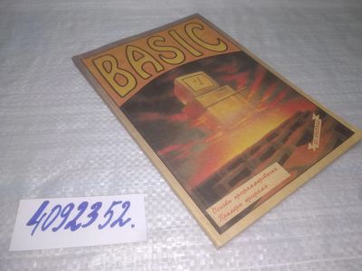 Лот: 25433377. Фото: 1. вб/оз(4092352)Basic. Основы программирования... Компьютеры, интернет