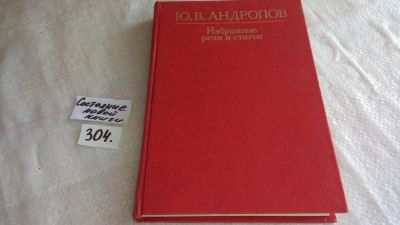 Лот: 8303929. Фото: 1. Ю. В. Андропов. Избранные речи... Политика
