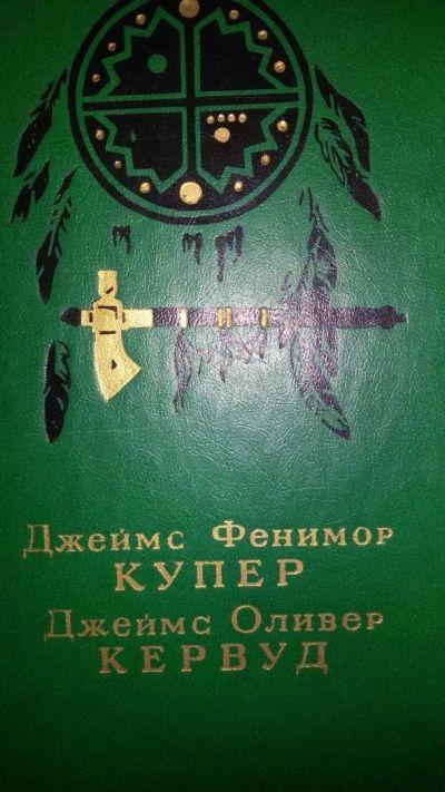 Лот: 8781970. Фото: 1. Д.Ф. Купер "Последний из могикан... Художественная