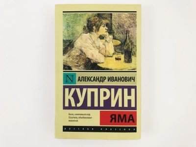 Лот: 23304308. Фото: 1. Яма. Роман. Куприн А.И. 2016 г... Художественная