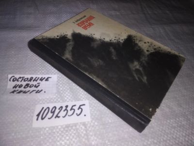 Лот: 24554201. Фото: 1. вб/oz Бобровский Б., Взорванное... Художественная