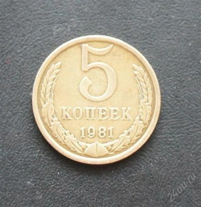 Лот: 2603139. Фото: 1. 5копеек 1981. Россия и СССР 1917-1991 года