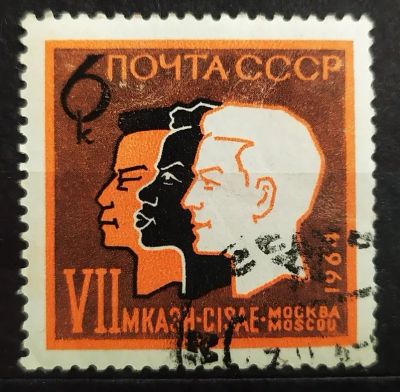 Лот: 22393358. Фото: 1. СССР 1964 VII Международный конгресс... Марки
