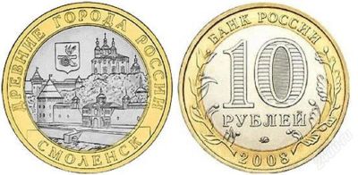 Лот: 2154427. Фото: 1. 10 рублей 2008 год Смоленск (ММД... Россия после 1991 года