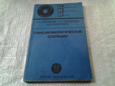 Лот: 6066147. Фото: 1. Журавлев, В.А.; Сведенцов, Е.П... Традиционная медицина