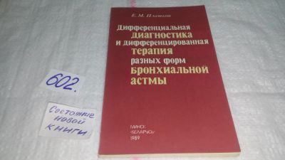 Лот: 10886811. Фото: 1. Дифференциальная диагностика и... Традиционная медицина