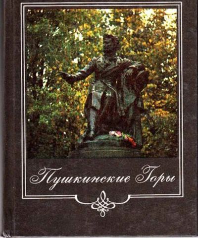 Лот: 23445029. Фото: 1. Пушкинские Горы. Мемуары, биографии