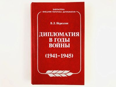 Лот: 23279927. Фото: 1. Дипломатия в годы войны (1941-1945... История