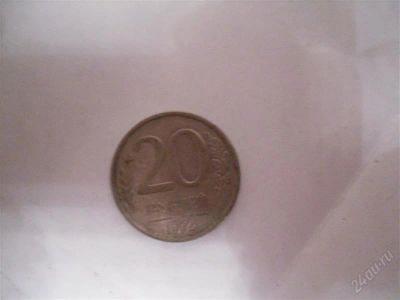 Лот: 1589968. Фото: 1. 20 рублей 1992г. Россия и СССР 1917-1991 года