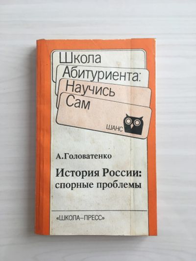 Лот: 20722965. Фото: 1. История России: спорные проблемы... История