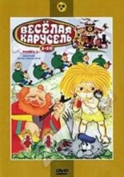 Лот: 211099. Фото: 1. Диск "Веселая карусель". Другое (дети растут)