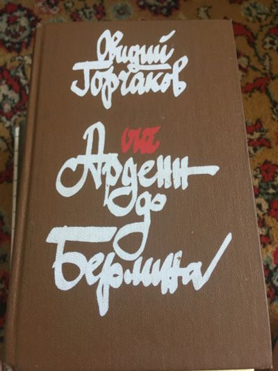 Лот: 15939521. Фото: 1. От Арденн до Берлина. Художественная