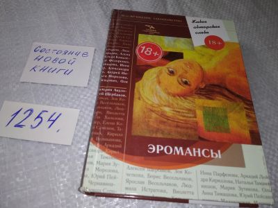 Лот: 19257222. Фото: 1. Эромансы. Очередной том книжного... Художественная