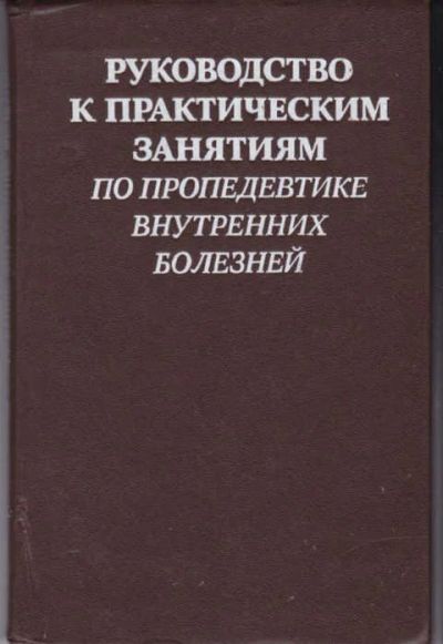 Лот: 12294556. Фото: 1. Руководство к практическим занятиям... Традиционная медицина