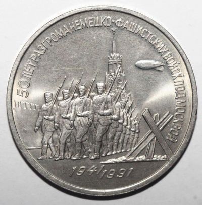 Лот: 2684162. Фото: 1. 3 рубля 1991 год. 50 лет разгрома... Россия и СССР 1917-1991 года