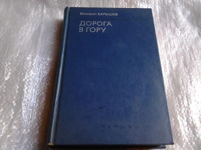 Лот: 5522835. Фото: 1. Михаил Барышев, Дорога в гору... Художественная
