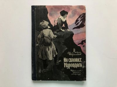 Лот: 23295279. Фото: 1. На склонах Муровдага. Рассказы... Художественная для детей