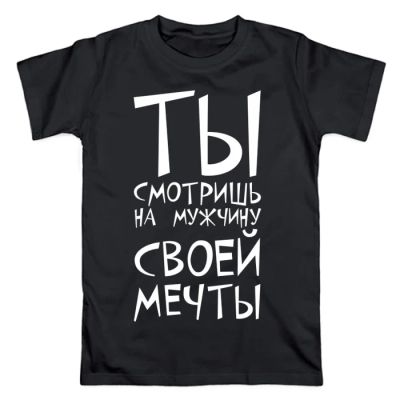 Лот: 11077732. Фото: 1. Мужская футболка хлопок "Ты смотришь... Футболки, поло