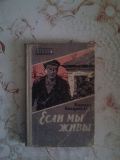 Лот: 18809305. Фото: 1. Если мы живы. Косцинский К. (1960... Художественная