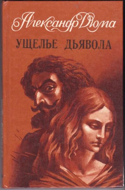Лот: 23440792. Фото: 1. Ущелье дьявола. Художественная