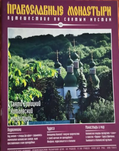 Лот: 25803226. Фото: 1. Журнал. Православные монастыри... Другое (журналы, газеты, каталоги)