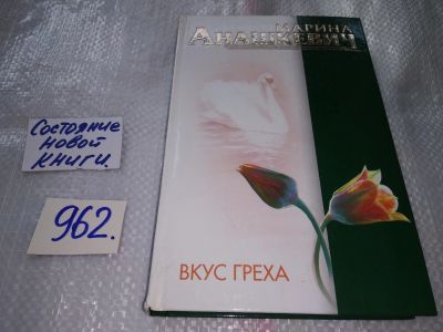 Лот: 17388757. Фото: 1. Анашкевич Марина. Вкус греха... Художественная