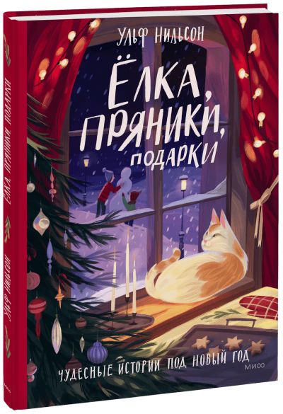 Лот: 24464958. Фото: 1. Ёлка, пряники, подарки. Художественная для детей