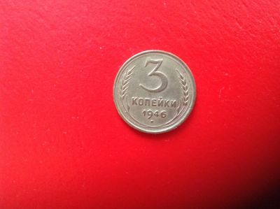 Лот: 7673819. Фото: 1. 3 копейки 1946г. СССР №139. Россия и СССР 1917-1991 года