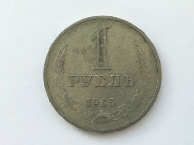 Лот: 11019629. Фото: 1. СССР 1 рубль 1965 годовик #2. Россия и СССР 1917-1991 года