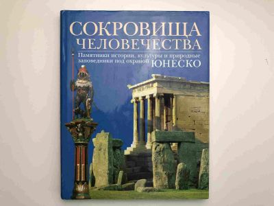Лот: 23295385. Фото: 1. Сокровища человечества. Фезер... Декоративно-прикладное искусство