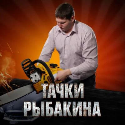 Лот: 24291925. Фото: 1. Тачки Рыбакина. Видеозаписи, фильмы
