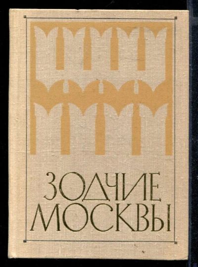 Лот: 23430409. Фото: 1. Зодчие Москвы | Книга первая. Мемуары, биографии