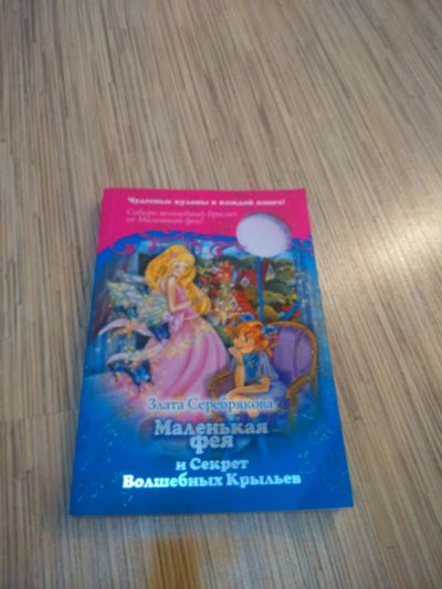 Лот: 9603521. Фото: 1. Книга маленькая фея и секрет волшебных... Художественная для детей