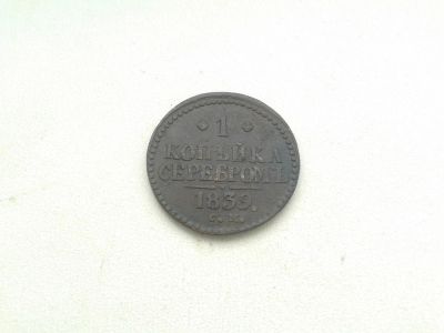 Лот: 5804115. Фото: 1. 1 копейка серебромъ 1839г. Россия до 1917 года